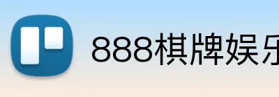 888棋牌娱乐 logo